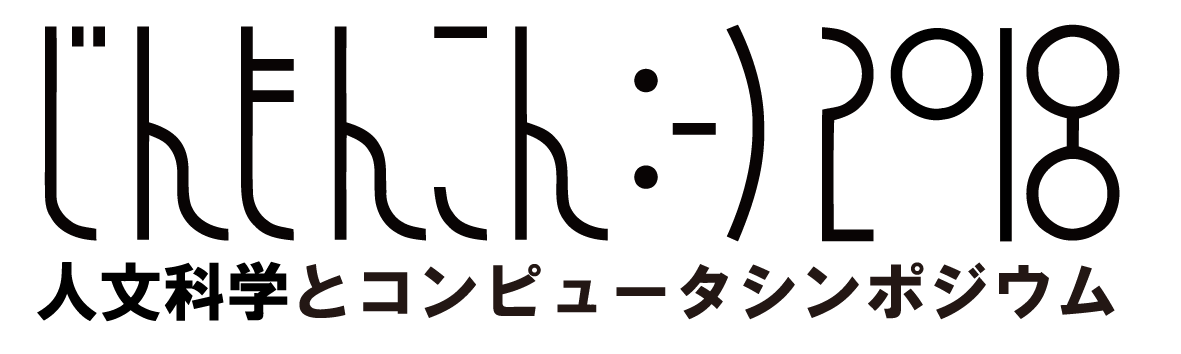 人文科学とコンピュータシンポジウム 「じんもんこん2018」