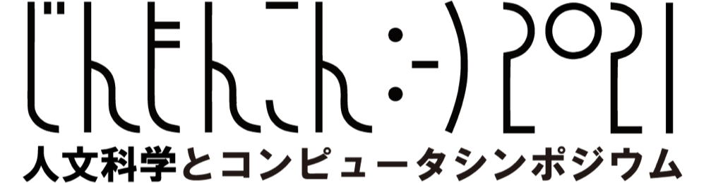 人文科学とコンピュータシンポジウム 「じんもんこん2021」